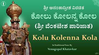 Kolu Kolanna Kola | Sri Venkatesha Parijata | ಕೋಲು ಕೋಲನ್ನ ಕೋಲ