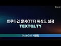 [GstarCAD] 트루타입 문자(TTF) 해상도 설정 "TEXTQLTY"