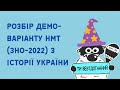 Розбір демонстраційного варіанту НМТ (ЗНО-2022) з історії України