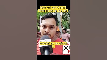 #bses #delhinews #workers #shorts #viralshorts #viralvideos #reels #viralnews #narendramodi #aap