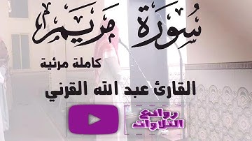 سورة مريم كاملة مرئية بجودة عالية جداً رمضان 1446 هـ القارئ عبد الله القرني