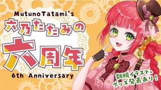 【＃六乃たたみの六周年】新規イラスト＆グッズ発表あり！【VTuber】