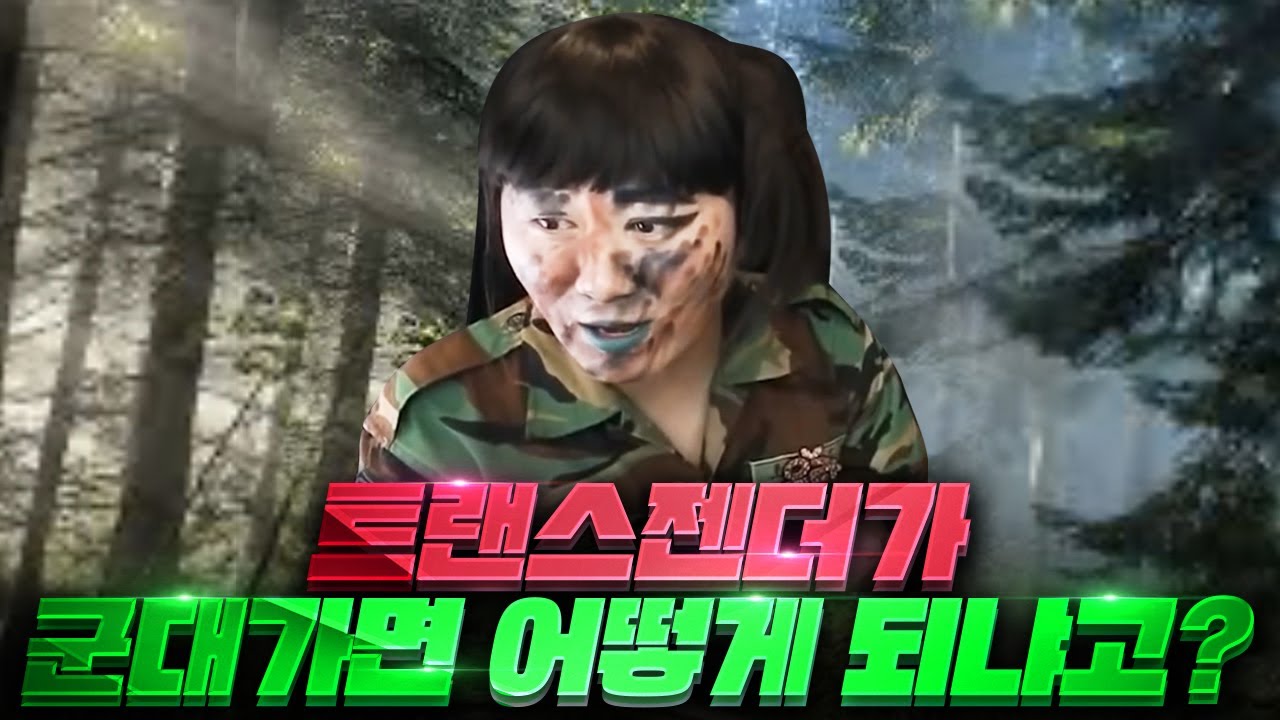 트랜스젠더가 군대에 가면 생기는 일