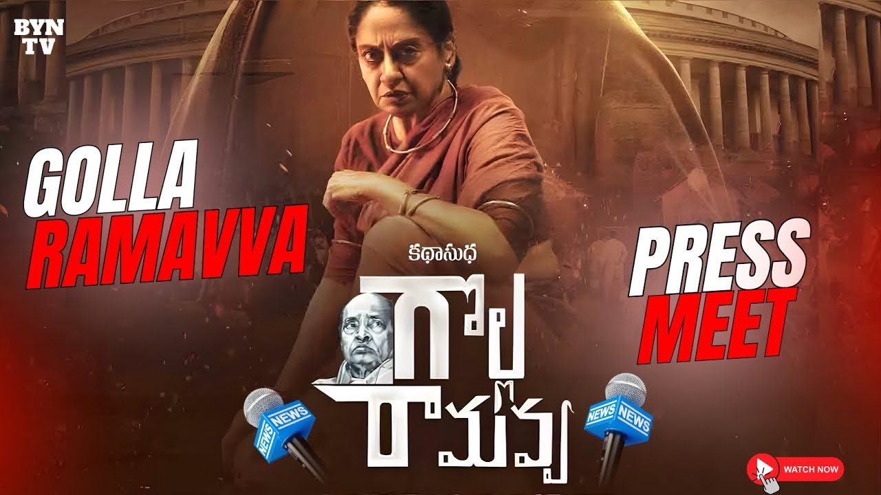 గొల్ల రామవ్వ మూవీ ప్రెస్ మీట్ 🔥 | GOLLA RAMAVVA 