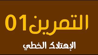 تمرين01 - الإهتلاك الخطي