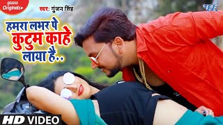 #Video Gunjan Singh - हमरा लभर पे कुटुम काहे लाया है - Bhojpuri lokGeet 2020