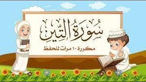 سورة التين مكررة 10 مرات للأطفال   جزء عم المعلم مع ترديد الأطفال مشاري العفاسي