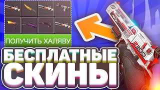 БЕСПЛАТНЫЕ СКИНЫ КС ГО В 2020 ГОДУ! КАК ПОЛУЧИТЬ СКИНЫ В КС ГО БЕСПЛАТНО / ХАЛЯВА CS GO