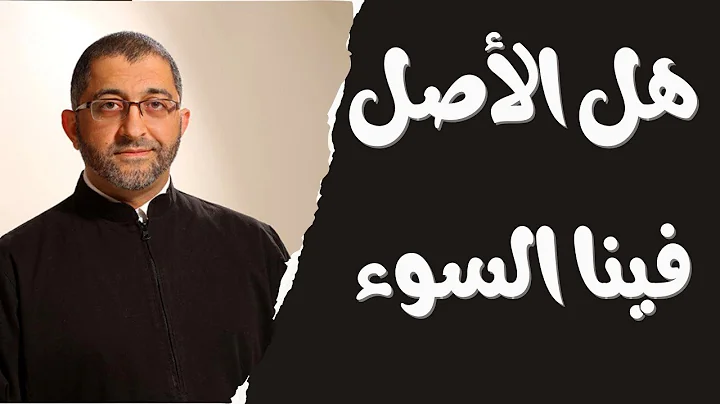 هل الأصل في الإنسان الخير أم الشر ما هو الأساس فينا ؟ | الدكتور عبد الرحمن ذاكر الهاشمي