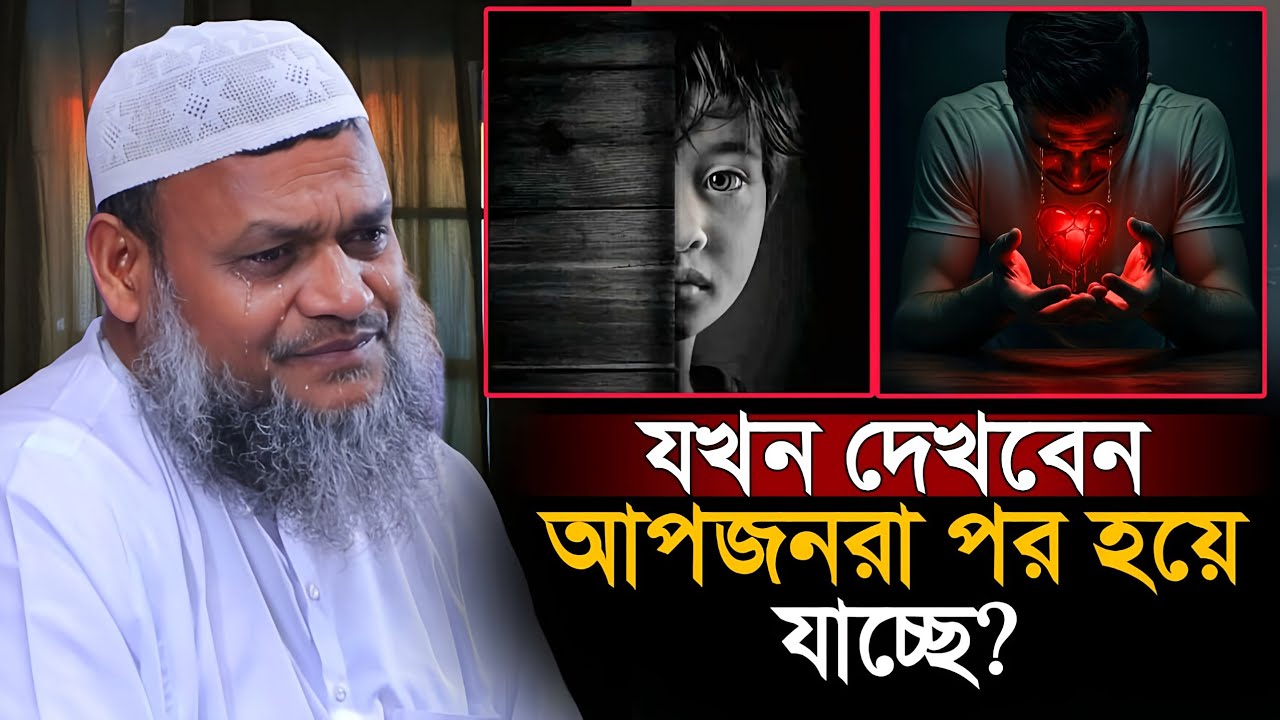 আপনজনরা যখন পর হয়ে যাচ্ছে | আব্দুর রাজ্জাক বিন ইউসুফ | Abdur Razzaq Bin Yousuf 