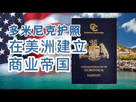 多米尼克护照在美洲建立商业帝国吧! 十个加勒比海最吸引人的生意 多米尼克 圣基芡 格林纳达 安堤瓜 圣卢西亚 自由在加勒比做想做生意 #多米尼克护照 #格林纳达 #圣基茨 #加勒比海 #移民 #美国