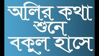 Olir o kotha sune bokul hashe By Kamal Parvez | অলির কথা শুনে বকুল হাসে by কামাল পারভেজ chords