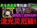 【阿紅神魔】孤身獨戰的無畏災厄級😱『黑嘉嘉黑金零石過！』🔥不用時光牌🔥不用免費 黑嘉嘉！【出塵棋觀 ‧ 黑嘉嘉】【孤身獨戰的無畏 災厄級】【流光災厄級】【三星時光牌】【蚩尤】