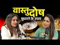Vastu Dosh Remedies | वास्तु दोष सुधारने के आसान उपाय | Divvya Chhabra | Bhavna Chandwani