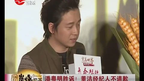 潘粤明胜诉！  董洁经纪人不道歉 - 天天要闻