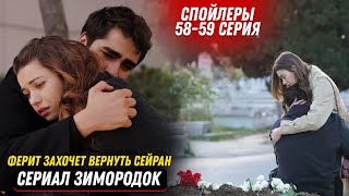 Сериала Зимородок  58  59 серия русская озвучка спойлеры -  Ферит захочет вернуть Сейран