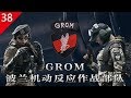 【不止遊戲】虹彩六號：圍攻行動 GROM波蘭機動反應作戰部隊