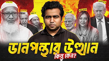 বাংলাদেশও কি ডানপন্থার উত্থান হবে? এক ভীন্ন ব্যবস্থার পথে বিশ্ব! নেপথ্যে কারণ কি? Rightist|Shahedin