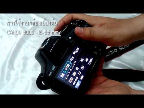 CANON 600D : วิธีการใช้งานเบื้องต้น