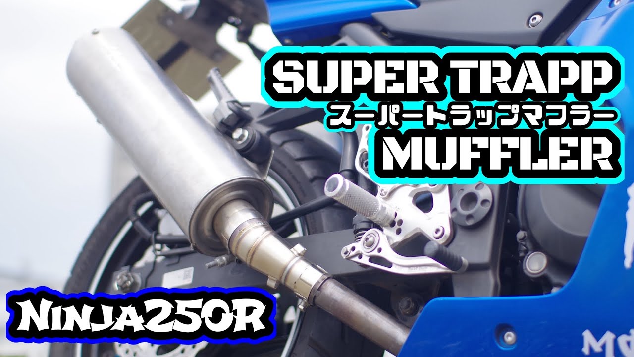 【カスタム】令和の世に復活！スーパートラップマフラー！Kawasaki Ninja250R Super Trapp Muffler