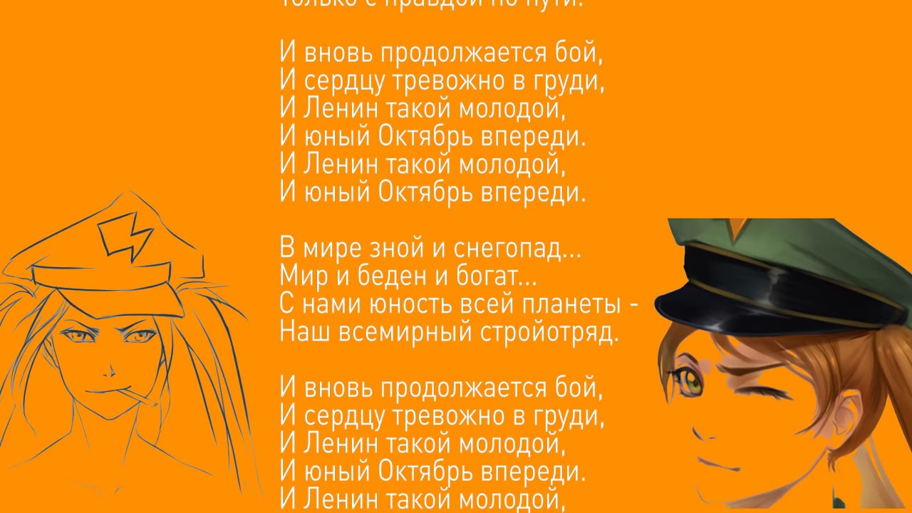 Текст песни такой молодой. И Ленин такой молодой текст. И Ленин такой молодой и Юный октябрь впереди. И вновь продолжается бой стихи. И вновь продолжается бой и Ленин такой молодой.