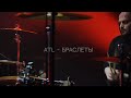 ATL - Браслеты (DRUM COVER | Даниил Светлов)