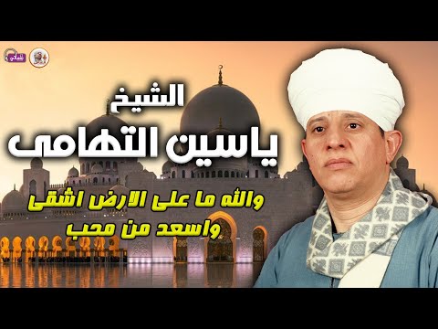 الشيخ ياسين التهامي والله ما على الارض اشقى واسعد من محب