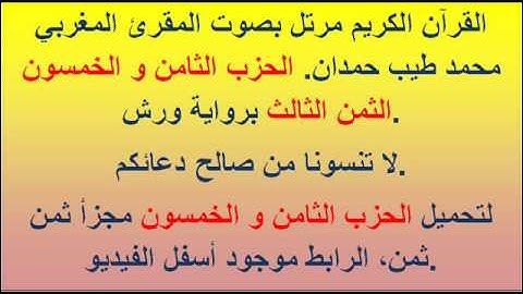 القرآن الكريم مرتل بصوت المقرئ المغربي محمد طيب حمدان. الحزب الثامن و الخمسون الثمن الثالث