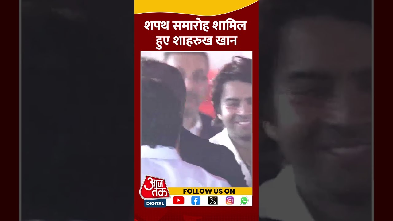 शपथ ग्रहण समारोह में शामिल हुए अभिनेता Shah Rukh Khan #ytshorts #maharashtracmoathceremony #aajtak