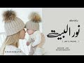 شيلة بشارة مولود 2023 نور البيت بقدومك شيلات مواليد السعادة شيلة بشارة مولود 2023 نور البيت بقدومك شيلات مواليد السعادة