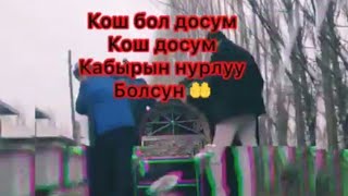 Омурбек Арапов Каза болду жайы жанатан болсун 🙏 дуа кылып койунуздар #омурбек #Арапов