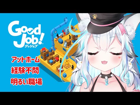 【Good Job】天才犬が入社します！【白戌くおん】