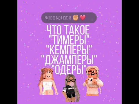 Что такое "Тимеры" "Джамперы" "Одеры" "Кемперы"