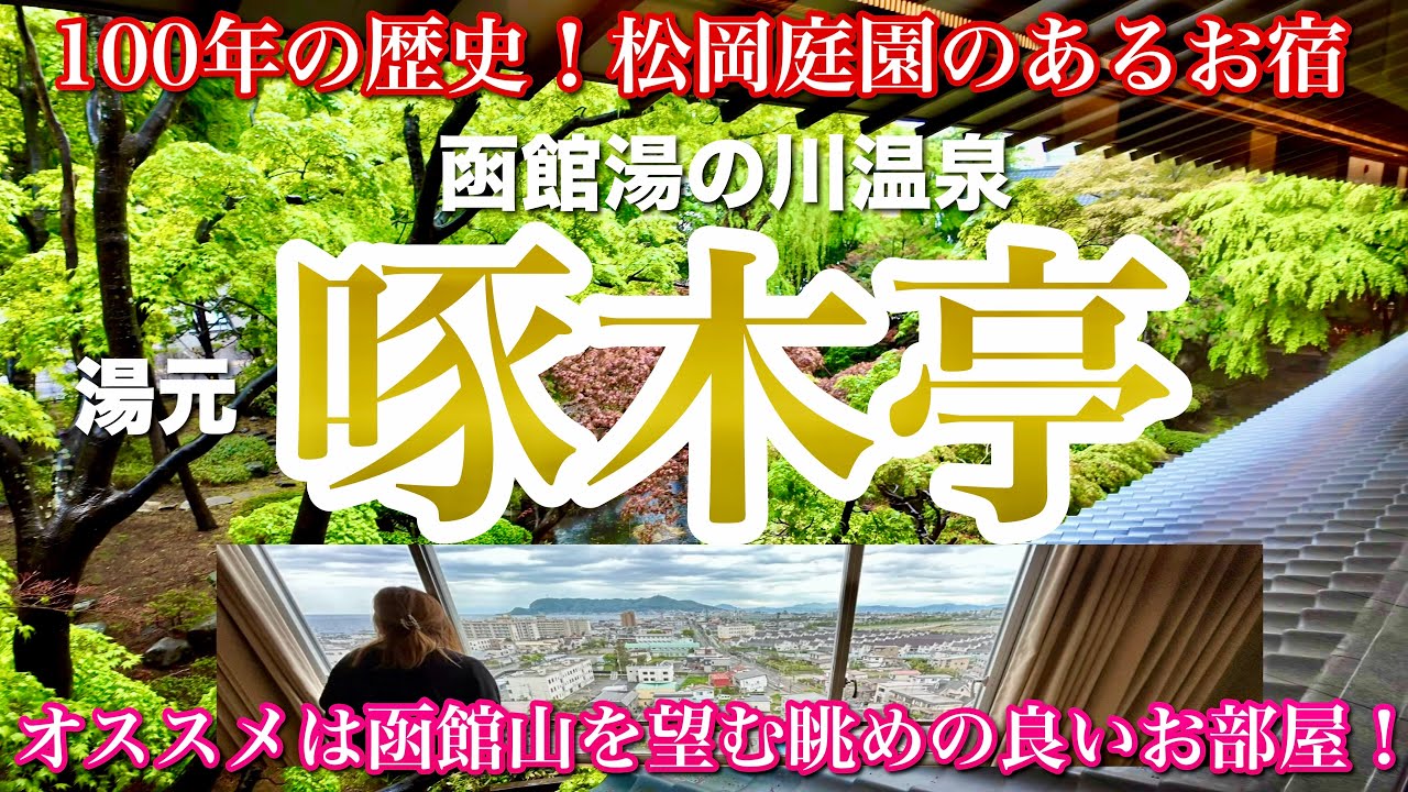 【湯元啄木亭】湯の川温泉で過ごす癒しの一夜