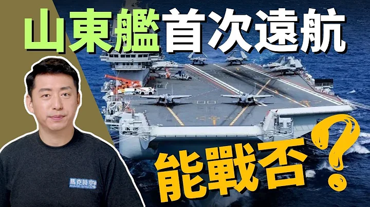🚢 山东舰首次远航 具有作战能力吗？ | 航空母舰 | 中国航空母舰 | 环台军演 | 山东舰 | 辽宁舰 | 美国航空母鉴 | 尼米兹号航母 | 福特号航母 | 军事 | 4/14【马克时空】 - 天天要闻