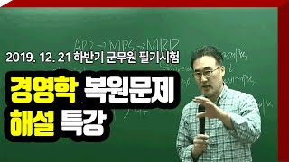 2019 군무원 군수직 경영학 기출문제 해설강의 (전수환 경영학)