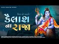 Kailash na raja     narubha gadhvi  ajay gadhvi  shiv tandav kavirajproduction