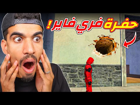 وجدت حفرة في فري فاير
