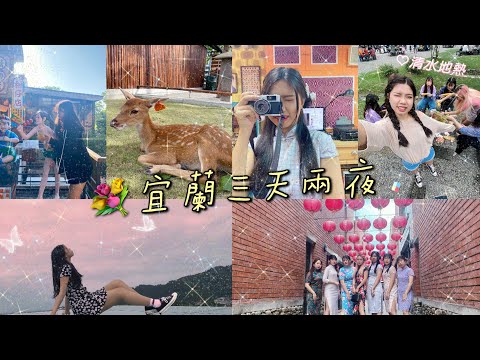 《旅遊VLOG》宜蘭三天兩夜｜兔子迷宮🐰傳藝中心🤍清水地熱🌽｜Heibao_