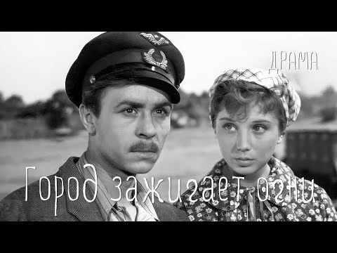 Город зажигает огни (1958)Фильм Владимира Венгерова В ролях Николай Погодин Елена Добронравова Драма