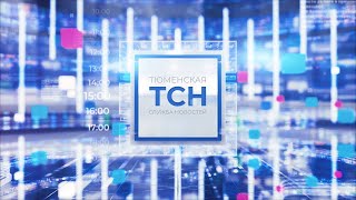 Тюменская служба новостей - вечерний выпуск 1 июня