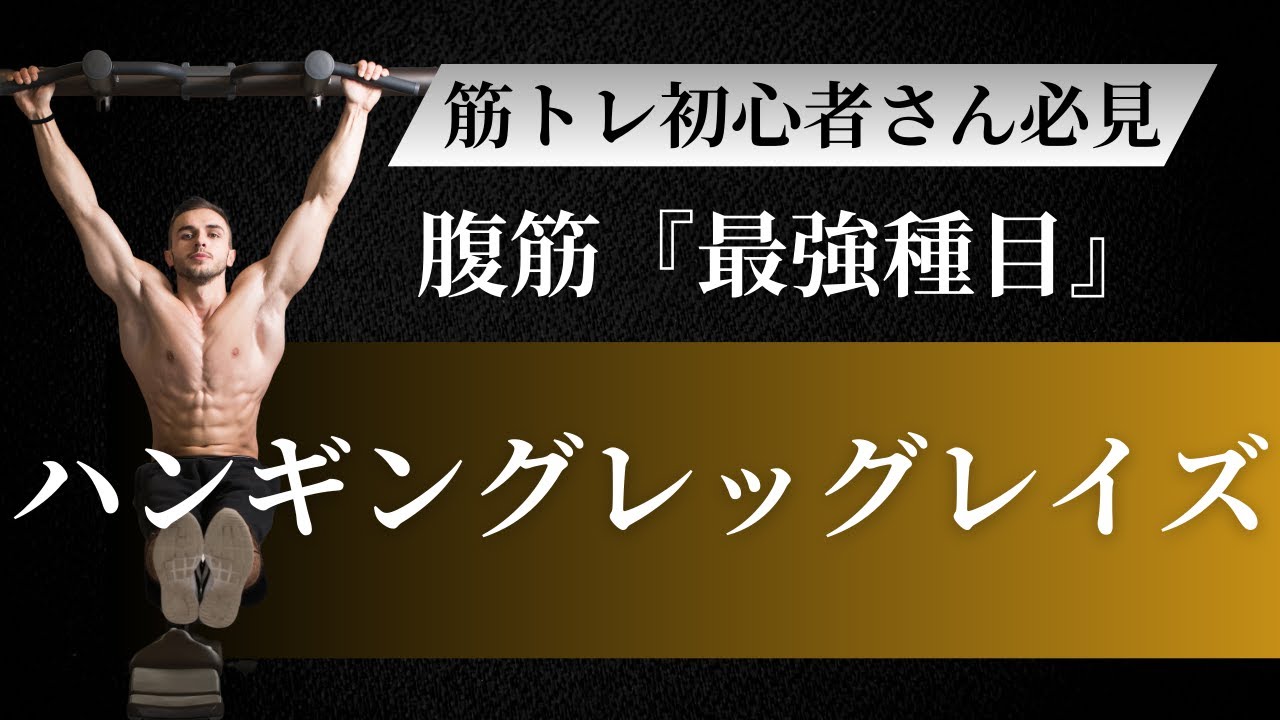 【初心者向け】腹筋最強種目！ハンギングレッグレイズを解説します【筋トレ】奈良県パーソナルジム