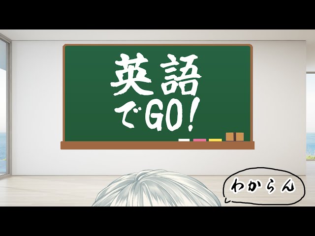 【漢字でGO！】の英語でGO！【弦月藤士郎/にじさんじ】のサムネイル