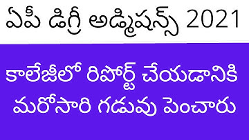 AP Degree admission 2021 latest news reporting at colleges last date extended | AP Degree admission