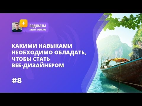 [РАСКРЫВАЮ СЕКРЕТЫ] КАКИЕ НАВЫКИ НЕОБХОДИМЫ, ЧТОБЫ СТАТЬ ВЕБ-ДИЗАЙНЕРОМ