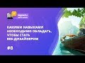 [РАСКРЫВАЮ СЕКРЕТЫ] КАКИЕ НАВЫКИ НЕОБХОДИМЫ, ЧТОБЫ СТАТЬ ВЕБ-ДИЗАЙНЕРОМ