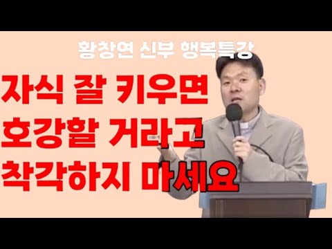 있는 돈 없는 돈 다 바쳤는데 지금 내 모습은... / 황창연 신부님의 행복 특강