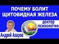 Почему болит щитовидная железа? Консультация психолога.