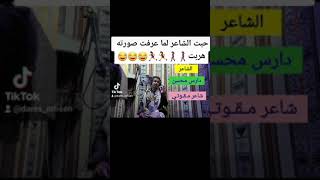 شاعر مقوتي||قصة وشعر#الشاعر دارس محسن #قصه واقعيه#شعر فكاهي#اليمن صنعاء