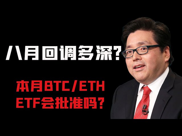 Tom Lee: 八月美股会有大回调！本月BTC/ETH ETF会获得批准吗？